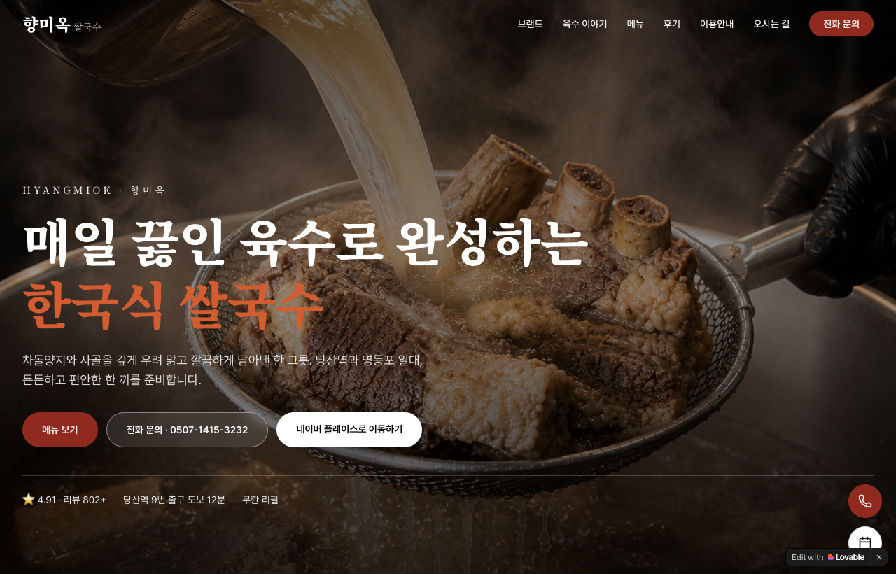 수강생이 제작한 향미옥 홈페이지 첫 화면