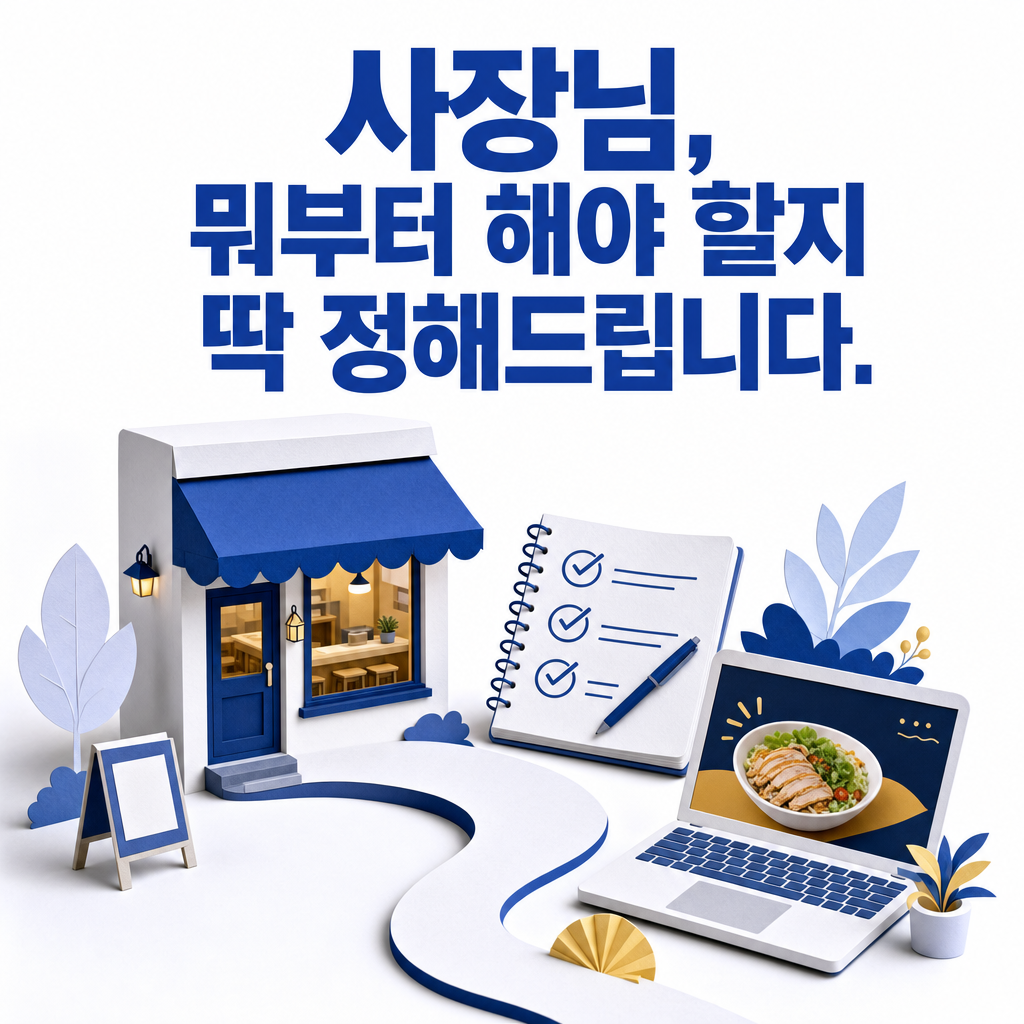 사장님, 뭐부터 해야 할지 딱 정해드립니다. 매장에서 마케팅 계획과 콘텐츠 제작으로 이어지는 일러스트